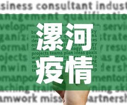 漯河疫情病例关系图最新：漯河役情最新通报