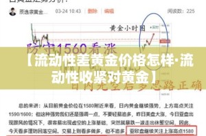 【流动性差黄金价格怎样·流动性收紧对黄金】