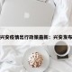 兴安疫情出行政策最新：兴安发布