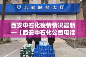 西安中石化疫情情况最新—（西安中石化公司电话）