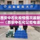 西安中石化疫情情况最新—（西安中石化公司电话）