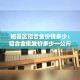 秒懂百科“微信链接斗牛房卡哪里有卖”详细房卡怎么购买教程