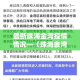最新珠海金湾疫情情况—（珠海金湾新冠）
