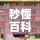 秒懂百科“微信牛牛房卡购买渠道”轻松获取房卡全渠道