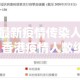 香港最新疫情传染人总数 → 香港疫情人数统计