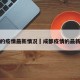 成都的疫情最新情况›成都疫情的最新进展