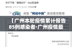 【广州本轮疫情累计报告85例感染者·广州疫情最新消息今天多少例了】