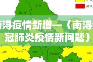 南浔疫情新增—（南浔新冠肺炎疫情新问题）