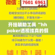 开挂辅助工具“hhpoker透视挂真的假的”专业师傅带你一起了解(确实有挂