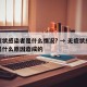 无症状感染者是什么情况? → 无症状感染者是什么原因造成的