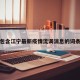 包含江宁最新疫情流调消息的词条