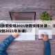国庆放假安排2021放假安排补课—（国庆节放假2021年补课）
