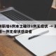 苏州新增6例本土确诊8例无症状 → 苏州新增一例无症状感染者