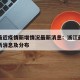 浙江最近疫情新增情况最新消息：浙江最新疫情最新消息及分布