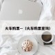 火车购票—（火车购票查询）