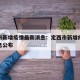定西市新增疫情最新消息：定西市新增疫情最新消息公布