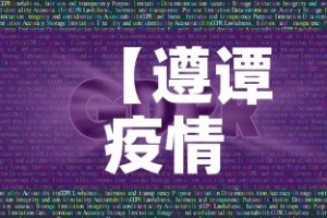 【遵谭疫情消息今天新增多少例了·遵义疫情最新通告今天】