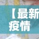 【最新疫情地图·最新疫情地图实时动态】