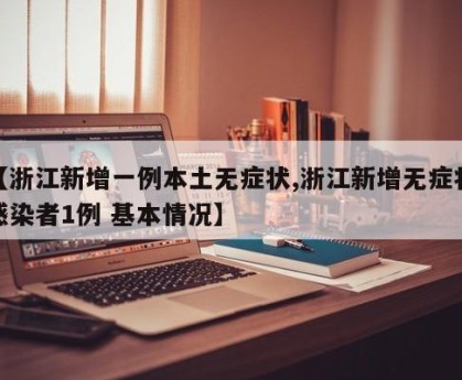 【浙江新增一例本土无症状,浙江新增无症状感染者1例 基本情况】