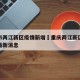 重庆市两江新区疫情新增›重庆两江新区最新疫情最新消息