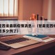 甘肃定西省最新疫情消息—（甘肃定西疫情最新消息多少例了）
