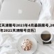 【天津限号2023年4月最新限号,2020年2021天津限号日历】