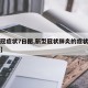 【新冠症状7日图,新型冠状肺炎的症状图片卡通】