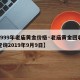 【1999年老庙黄金价格·老庙黄金回收价格查询2019年9月9日】