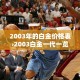 2003年的白金价格表›2003白金一代一览表