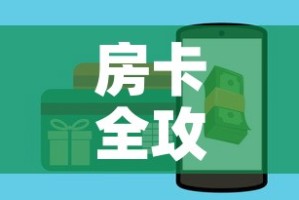 房卡全攻略“微信炸金花房卡链接”房卡怎么购买
