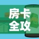 房卡全攻略“微信炸金花房卡链接”房卡怎么购买