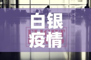 白银疫情最新消息今天›白银最新疫情通报
