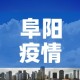 阜阳疫情最新消息今天封城了：阜阳疫情分布最新消息