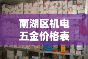 南湖区机电五金价格表›湖州五金机电