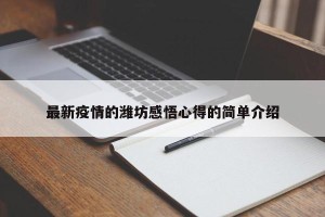 最新疫情的潍坊感悟心得的简单介绍