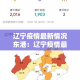 辽宁疫情最新情况东港：辽宁疫情最新情况东港最新消息