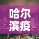 哈尔滨疫情新增区›哈尔滨新增最新疫情
