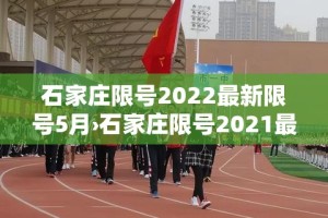 石家庄限号2022最新限号5月›石家庄限号2021最新限号规定