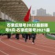 石家庄限号2022最新限号5月›石家庄限号2021最新限号规定