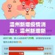 温州新增疫情消息：温州新增新冠肺炎最新情况2月3日