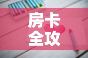 房卡全攻略“链接9人金花房间卡”房卡怎么购买