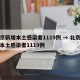 北京新增本土感染者1119例 → 北京新增本土感染者1119例