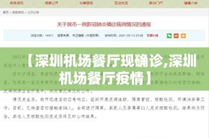 【深圳机场餐厅现确诊,深圳机场餐厅疫情】