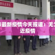 疫情深圳最新确诊分布 → 疫情最新消息深圳新增多少