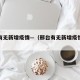 邢台有无新增疫情—（邢台有无新增疫情的地方）