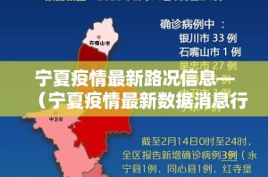 宁夏疫情最新路况信息—（宁夏疫情最新数据消息行程轨迹）