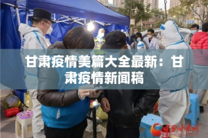 甘肃疫情美篇大全最新：甘肃疫情新闻稿