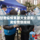 甘肃疫情美篇大全最新：甘肃疫情新闻稿