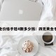 黄金价格手链4颗多少钱：四克黄金手链
