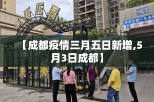 【成都疫情三月五日新增,5月3日成都】